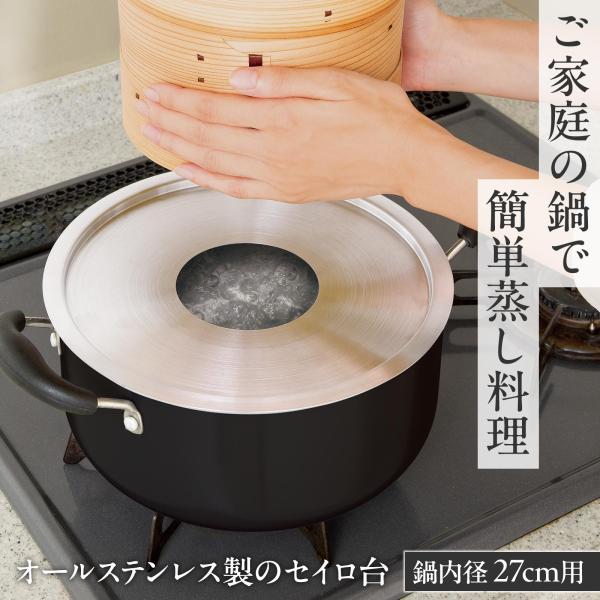 オールステンレスのセイロ台 27cm用 受け台 ステンレス 丈夫 清潔