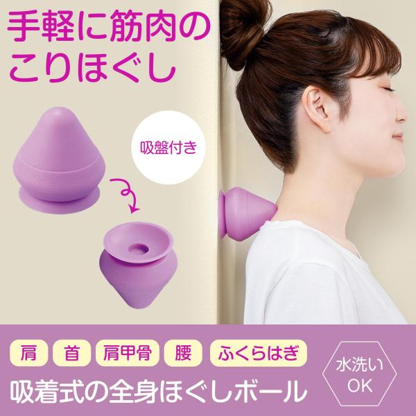 ＼手軽に全身ボディケア／・裏面に吸盤が付いた全身ほぐしボール・吸盤で床や壁に取り付け、先端を体に押し当ててピンポイントに刺激！・手の届きにくい部位の筋肉もしっかりほぐせます◎・丸洗いができるので清潔にくり返し使用できます◎【サイズ】約6.9...