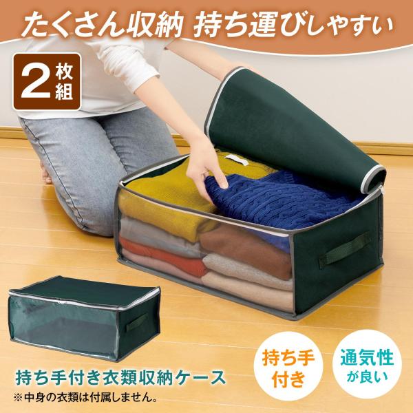持ち手付衣類収納ケース 2枚組 薄手約16〜20枚 セーター約6〜8枚 持ち