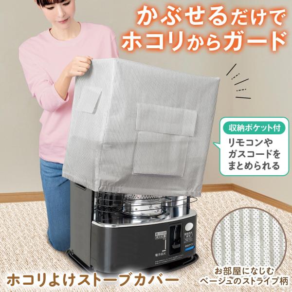 ホコリよけストーブカバー 収納袋 暖房器具カバー 不織布
