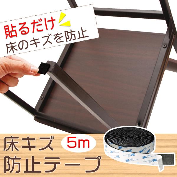 ＼貼るだけ簡単キズ防止／・机や椅子などの脚裏に貼って、床にキズが付くのを防ぐテープ・オーディオ機器に貼って吸音・振動防止にも◎・椅子の脚に貼ればいや〜な音も防げます！・引き戸やドアの開閉部分に貼っておけば、勢いよく閉めた時の戸当たり音をやわ...