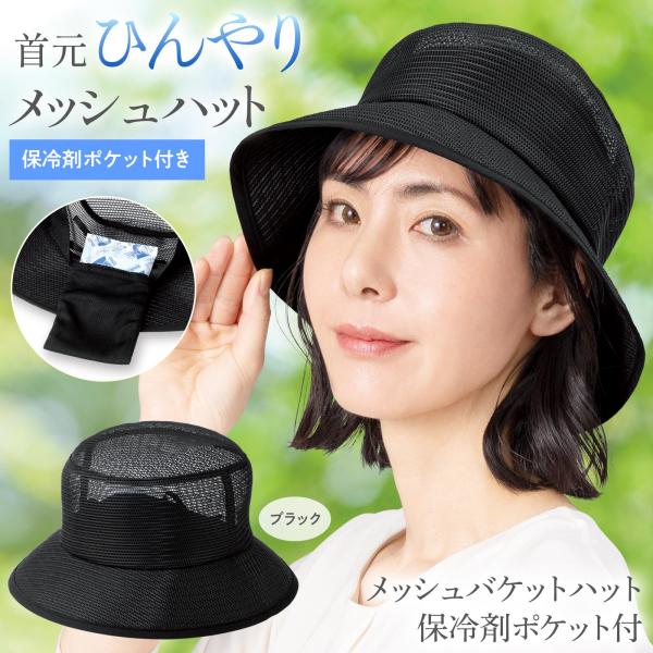 メッシュバケットハット 保冷剤ポケット付 ブラック 帽子 蒸れにくい