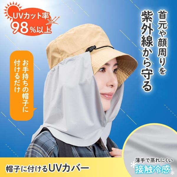 帽子に付けるUVカバー フェイスカバー ネックカバー ネックガード 接触冷感 暑さ対策 日焼け対策 UVカット アジャスター キャップ ハット 園芸
