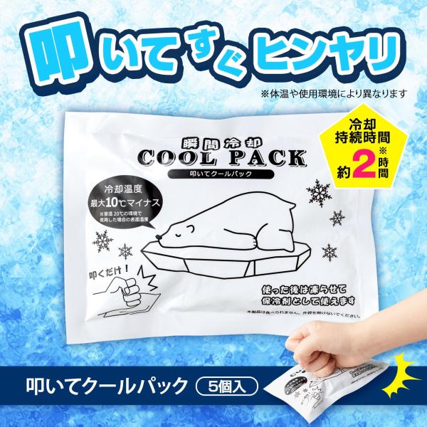 ＼瞬間冷却叩いてすぐヒンヤリ／・ドン！と叩いてすぐ使える！・レジャー、スポーツ、ねんざや打撲、急な発熱、農作業、通勤通学、屋外作業などに◎・使用後は凍らせることで、保冷剤として繰り返し使えます◎【サイズ】約11cm×15cm(1個)【仕様】...
