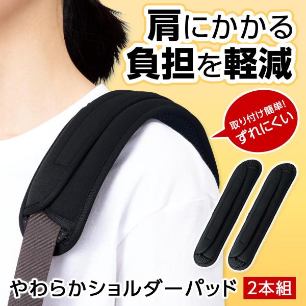 ＼肩への負担を軽減／・やわらかいクッション性のあるパッドが重い荷物による肩への負担を軽減◎・面ファスナーで取り付け簡単♪・様々なバッグなどに取り付け可能！【サイズ】約33cm×8cm×厚み2.6cm【対応サイズ】取り付け幅：約6cmまで【セ...