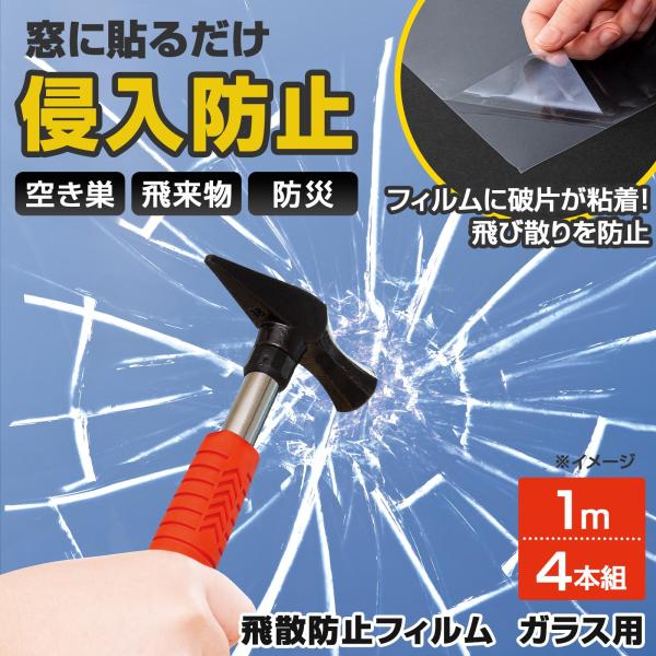 飛散防止フィルム ガラス用 1m×4本組 ガラスフィルム ガラスシート 窓 貼るだけ 割れない 飛び散り防止 防犯対策 空き巣 強盗 台風 地震 飛来物