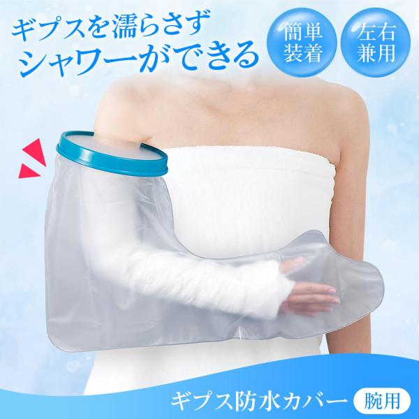 ＼ギプスを濡らさずシャワー可能／・ギプス装着時のシャワーでの水濡れを防ぐカバー・装着がかんたんで、シャワー中のストレスを軽減◎・開口部はシリコン素材で腕にぴったりフィットし水の侵入を防止！【サイズ】本体:約63.5×44cm、リング:直径約...