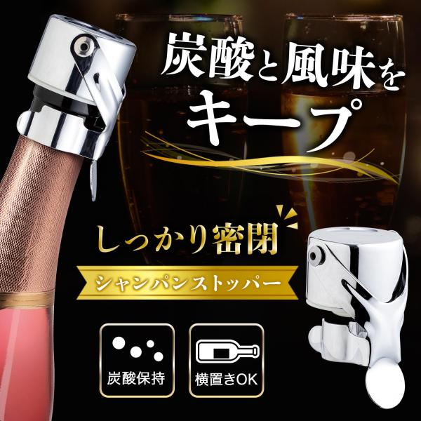 シャンパンストッパー ワインストッパー 栓 風味 キープ 密閉 炭酸保持 保管 開栓後 気密性 空きスペース ワインボトル ビール  お酒 フタ 蓋 キャップ
