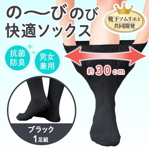 の〜びのび快適ソックス ブラック フリーサイズ 伸縮 伸びる 締め付けない 男女兼用 介護 包帯 ギプス 高齢 抗菌 防臭 かかとなし ゆったり フィット