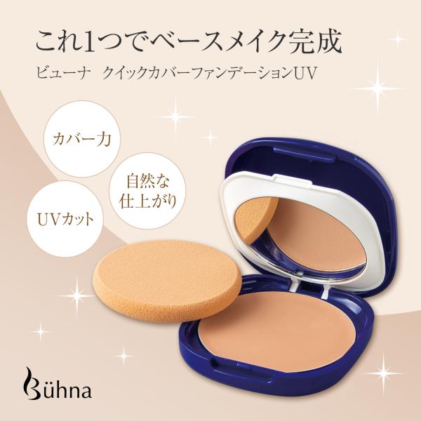 ビューナ クイックカバーファンデーションUV ナチュラル 下地 日焼け