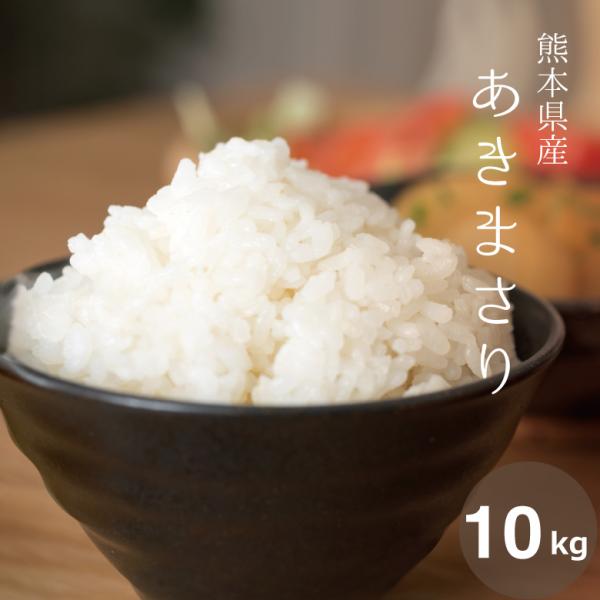 米 お米 10kg あきまさり 熊本県産 令和4年産 5 kg×2袋
