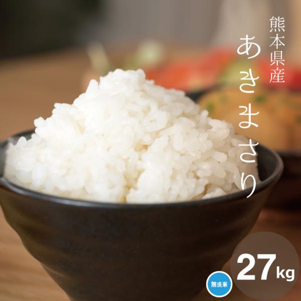 米 お米 27kg あきまさり 無洗米 熊本県産 令和 4年産 30kg :akimasari-mu27:こめたつ 通販  
