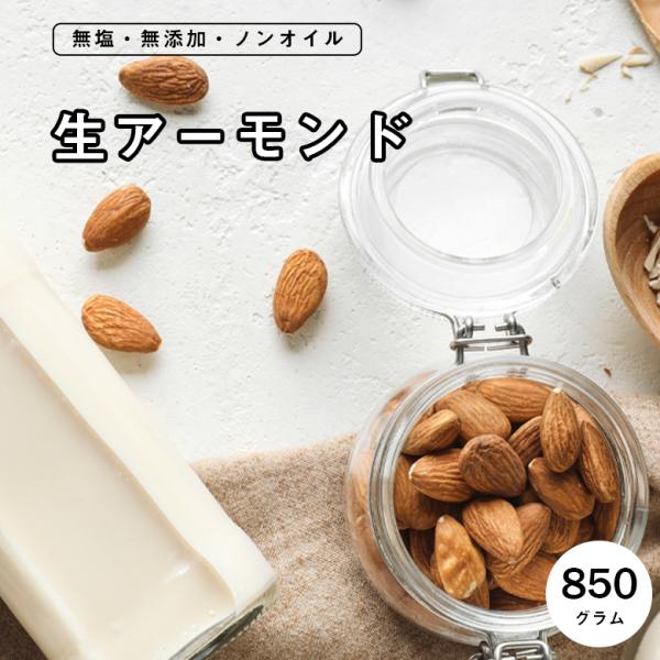 【名称】生アーモンド【原材料名】アーモンド（アメリカ合衆国）【内容量】850g【賞味期限】別途商品ラベルに記載（商品到着後約4ヶ月間）開封後はお早めにお召しがり下さい。【保存方法】直射日光・高温多湿を避け、冷暗所で保管して下さい。【アレルギ...