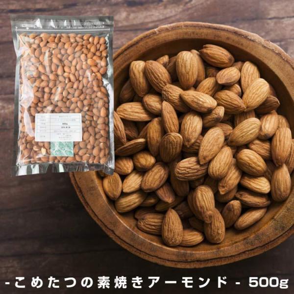 【名称】素焼きアーモンド【原材料名】アーモンド（アメリカ合衆国）【内容量】500g【賞味期限】別途商品ラベルに記載（商品到着後約4ヶ月間）開封後はお早めにお召しがり下さい。【保存方法】直射日光・高温多湿を避け、冷暗所で保管して下さい。【アレ...