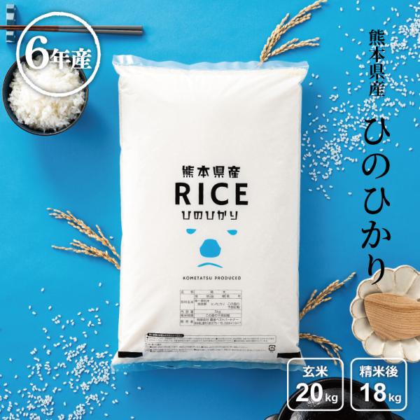 破格！ 米 お米 20kg ヒノヒカリ 熊本県産 令和5年産 玄米20kg 精米18kg ひのひかり