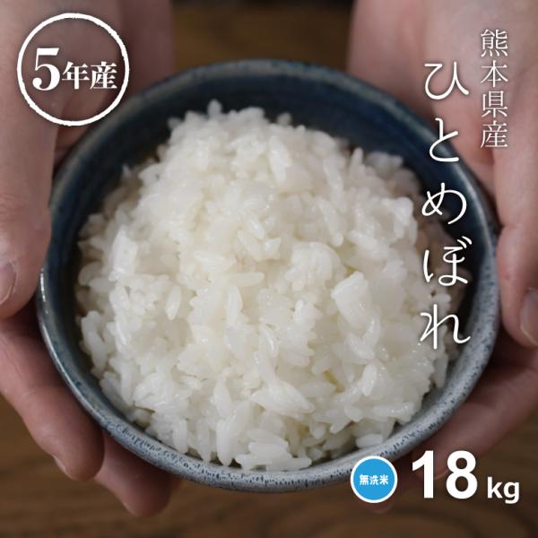 米 お米 18kg ひとめぼれ 無洗米 熊本県産 令和5年産 20kg ひとめぼれ