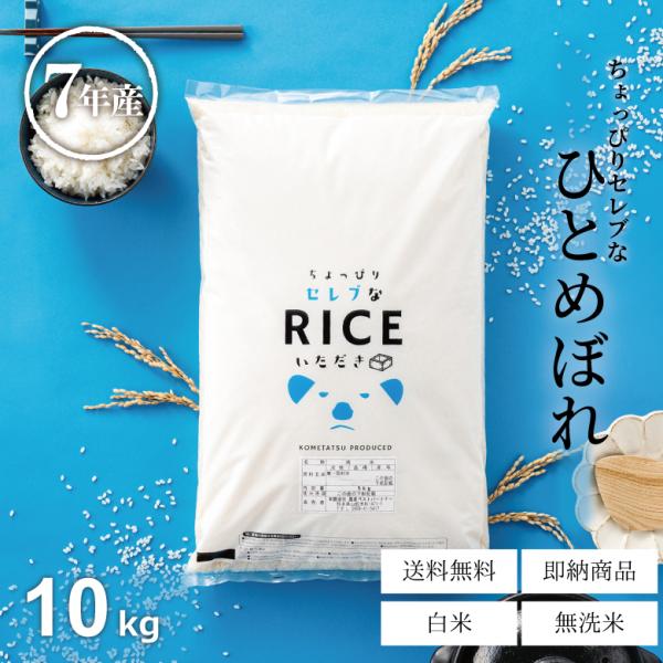 米 お米 白米 10kg ちょっぴりセレブな ひとめぼれ 国内産 令和7年産 5kg×2袋