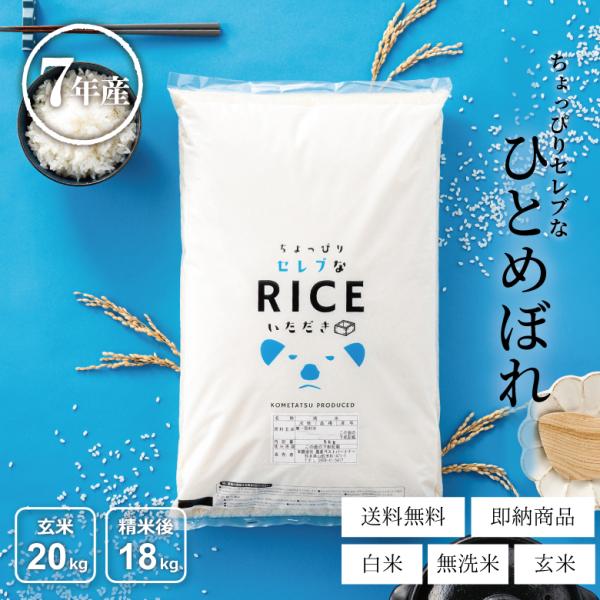 米 お米 20kg ちょっぴりセレブな ひとめぼれ 国内産 令和7年産 玄米20kg 精米18kg