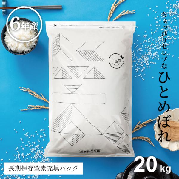 ありがとう　【令和２年産】精米済　お米　ひとめぼれ　20kg ひとめぼれ 米 お米 20kg ちょっぴりセレブな 極パック 国内産
