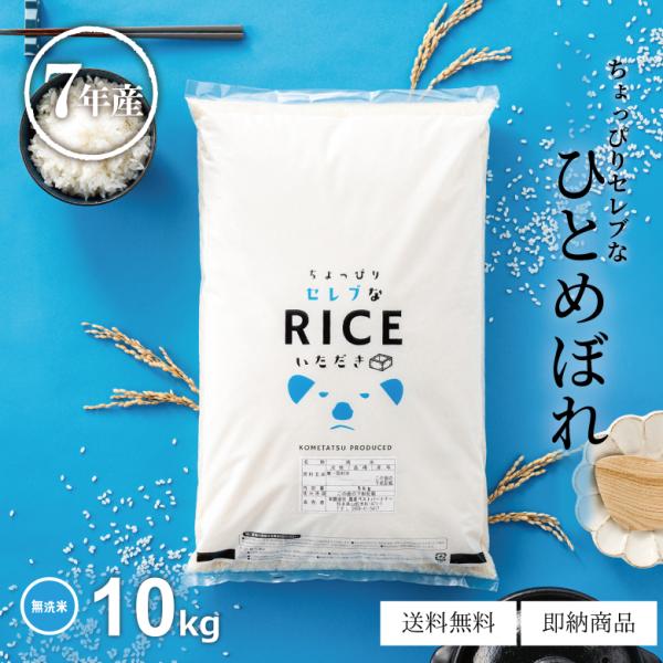 米 お米 10kg ちょっぴりセレブな ひとめぼれ 無洗米 国内産 令和7年産 5kg×2袋