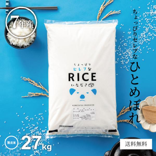 米 お米 27kg ちょっぴりセレブな ひとめぼれ 無洗米 国内産 令和7年産 30kg