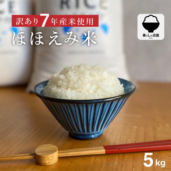 米 お米 5kg ほほえみ  西日本産 オリジナル米 令和7年産米使用 精米5kg 訳あり米  暮らし応援価格