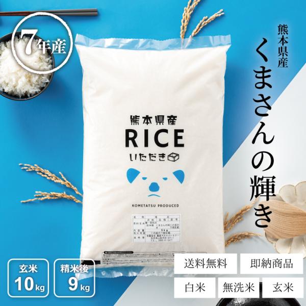 【在庫処分SALE】米 お米 10kg くまさんの輝き 熊本県産 令和7年産 玄米10kg 精米9kg