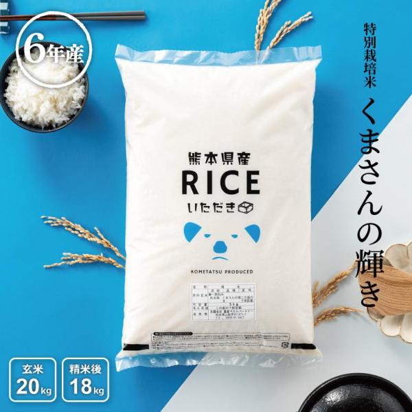 米 お米 20kg くまさんの輝き 熊本県産 特別栽培米 令和6年産 玄米20kg 精米18kg