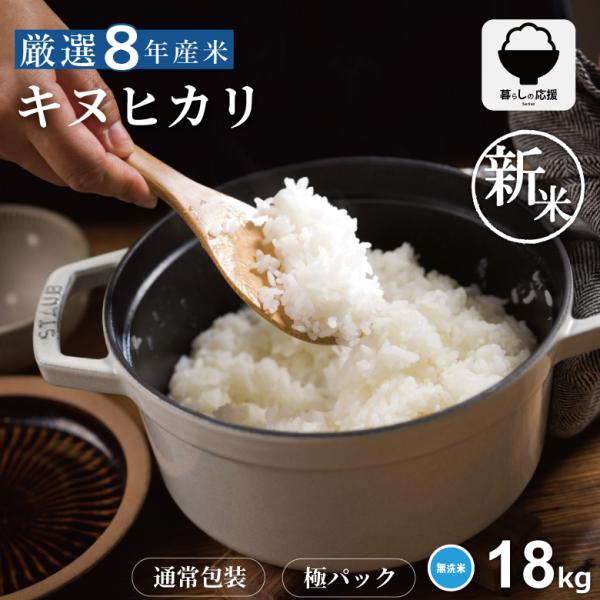 【令和8年産 新米入荷！】 米 お米 18kg キヌヒカリ 無洗米 熊本県産 令和8年産 20kg きぬひかり
