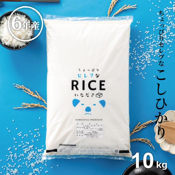 コシヒカリ 米 お米 10kg ちょっぴりセレブな 国内産 令和6年産 コシヒカリ 米 お米 10kg ちょっぴりセレブな 国内産 令和6年産