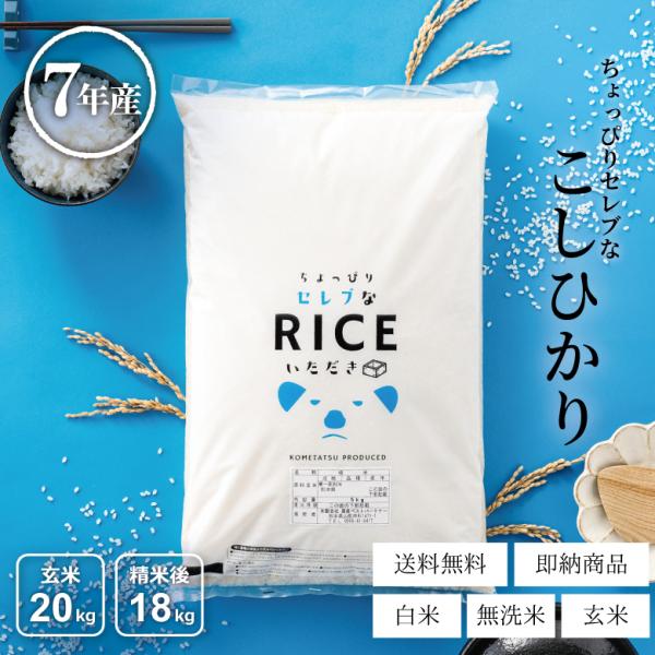 【名称】精米【産地・品種・産年】熊本県、鳥取県、栃木県、宮崎県のいずれか｜コシヒカリ｜7年産※その時々で最良の品質をお届けするため、上記以外の産地が入る可能性がございます。あらかじめご了承ください。【使用割合】単一原料米 100%【内容量】...