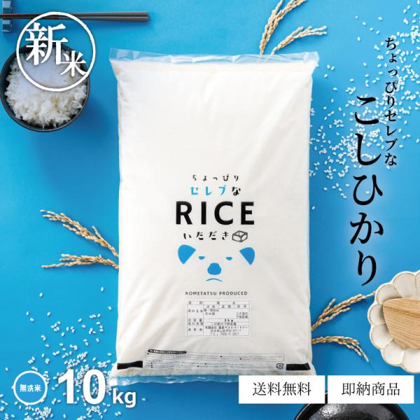 【名称】精米（無洗米）【産地・品種・産年】熊本県、鳥取県、栃木県、宮崎県のいずれか｜コシヒカリ｜7年産※その時々で最良の品質をお届けするため、上記以外の産地が入る可能性がございます。あらかじめご了承ください。【使用割合】単一原料米 100%...