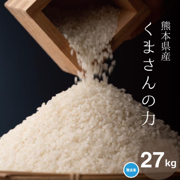 米 お米 27kg くまさんの力 無洗米 熊本県産 令和4年産 30kg