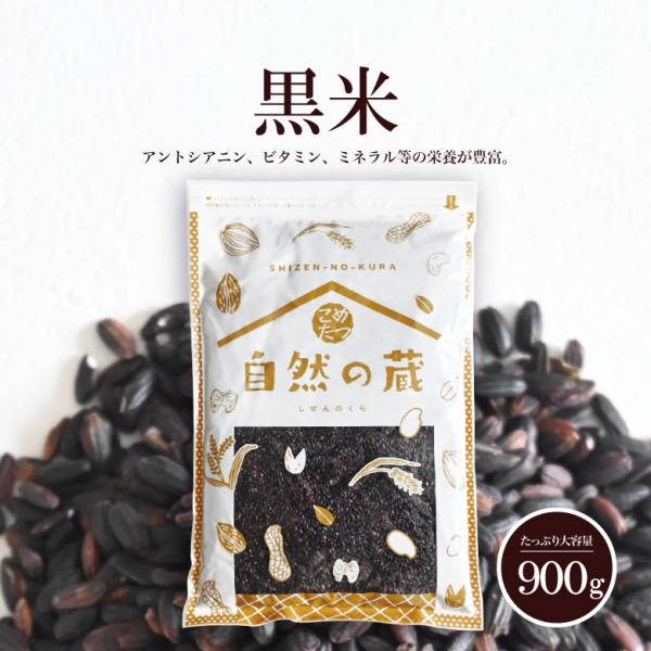 【名称】黒米900g【原材料名】黒米（国産）【内容量】900g【賞味期限】別途商品ラベルに記載（製造より約1年、開封後は賞味期限にかかわらずお早めにお召し上がり下さい）【保存方法】直射日光、高温多湿を避け冷暗所に保存開封後は、必ずチャックを...