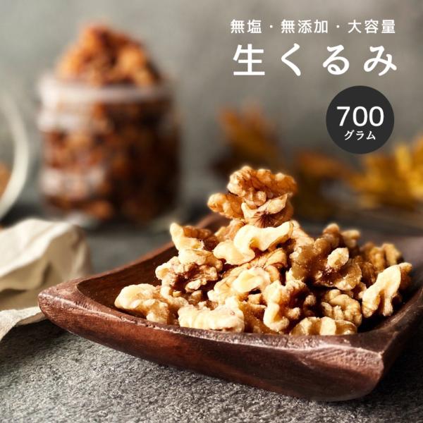 【名称】生くるみ【原材料名】くるみ（アメリカ産）【内容量】700g【賞味期限】別途商品ラベルに記載（製造日より約12ヶ月）開封後はお早めにお召しがり下さい。【保存方法】直射日光、高温多湿を避け冷暗所に保存開封後は、必ずジップを閉めてなるべく...