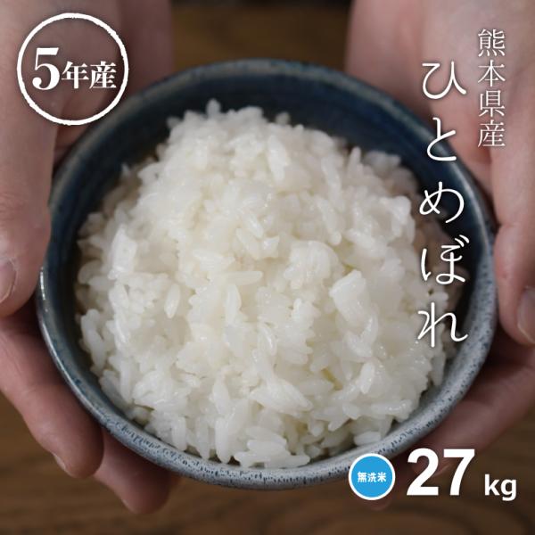 米 お米 27kg ひとめぼれ 無洗米 熊本県産 令和5年産 30kg ひとめぼれ