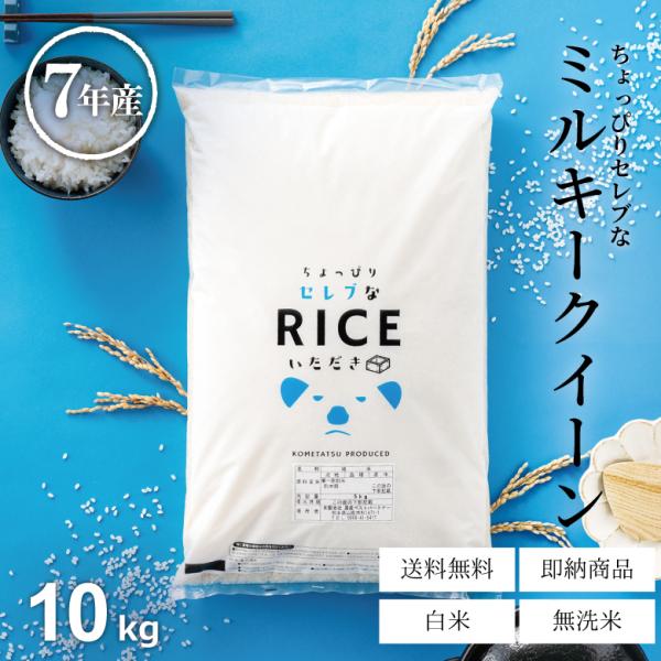 【名称】精米【産地・品種・産年】熊本県、千葉県、栃木県、茨城県のいずれか｜ミルキークイーン｜7年産※その時々で最良の品質をお届けするため、上記以外の産地が入る可能性がございます。あらかじめご了承ください。【使用割合】単一原料米 100%【内...