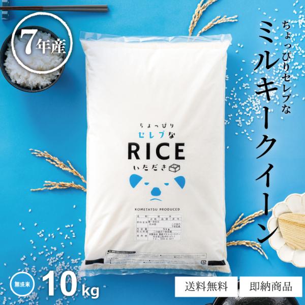 【名称】精米（無洗米）【産地・品種・産年】熊本県、千葉県、栃木県、茨城県産のいずれか｜ミルキークイーン｜7年産【使用割合】単一原料米 100%【内容量】精米10kg【精米時期】別途商品ラベルに記載（精米日の指定ができない為、極パックをお勧め...