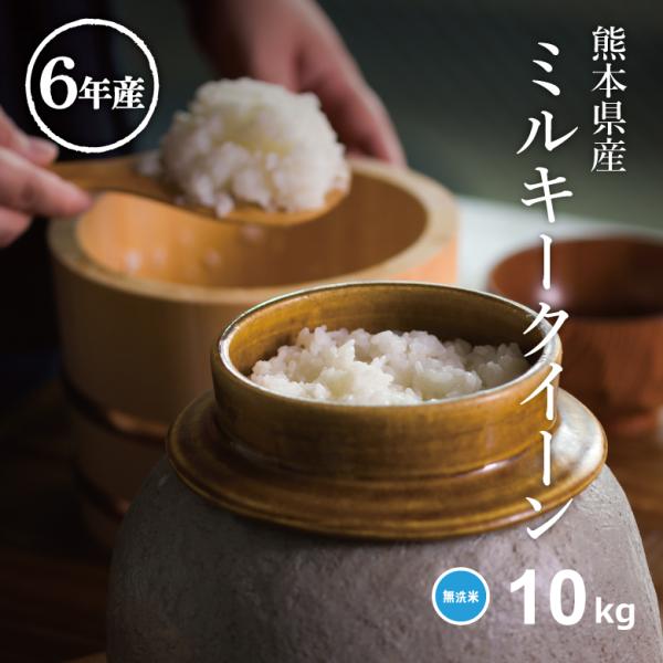 ミルキークイーン 米 お米 10kg 無洗米 熊本県産 令和6年産 5kg ミルキークイーン 米 お米 10kg 無洗米 熊本県産 令和6年産 5kg
