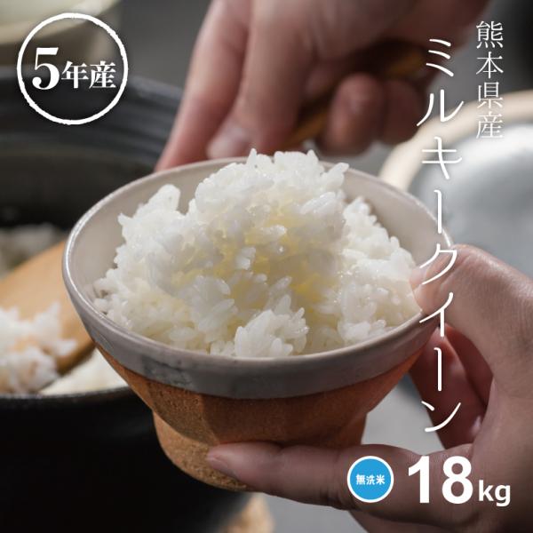 【令和8年産 新米入荷！】 米 お米 18kg ミルキークイーン 無洗米 熊本県産 阿蘇産 令和8年産 みるきーくいーん