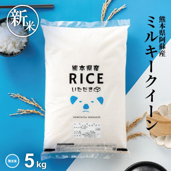 【令和8年産 新米入荷！】 米 お米 5kg ミルキークイーン 無洗米 熊本県産 阿蘇産 令和8年産 精米5kg みるきーくいーん