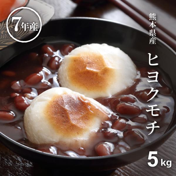 【名称】　もち精米【産地・品種・産年】　熊本県産｜ヒヨクモチ｜7年産【使用割合】　単一原料米【内容量】　5kg【精米時期】　別途商品ラベルに記載（精米日の指定ができない為、極パックをお勧めいたします）【保存方法／通常包装】●温度の高い場所を...