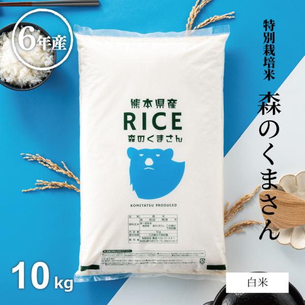 米 お米 10kg 森のくまさん 熊本県産 特別栽培米 令和6年産 5kg×2袋