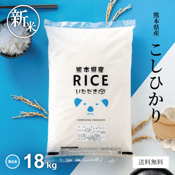 米 お米 18kg コシヒカリ 無洗米 熊本県産 令和7年産 精米後18kg こしひかり