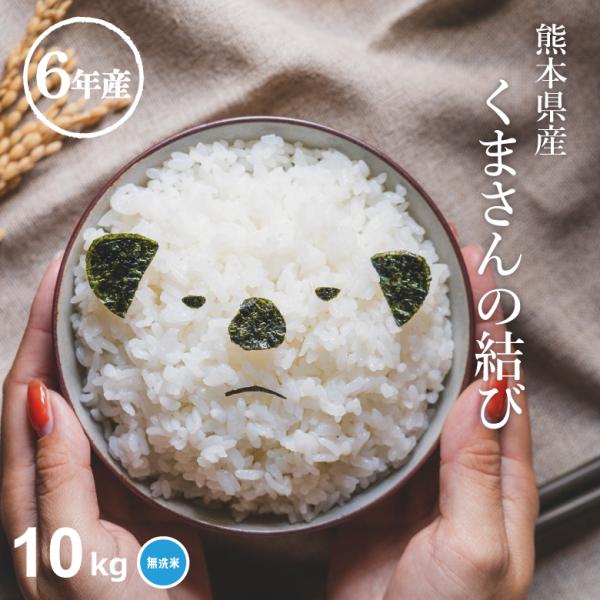 米 お米 10kg くまさんの結び 無洗米 熊本県産 令和6年産 10kg こめたつ