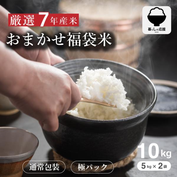5kgあたり3,340円〜 米 10kg おまかせ福袋米 国内産 令和7年産 白米 こめたつ  暮らし応援価格