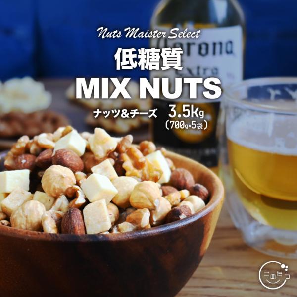 低糖質ミックスナッツ 3.5kg 700g×5袋 アーモンド クルミ ヘーゼルナッツ チーズ 無添加 ノンオイル 無油 無塩 完全無添加 おつまみ 自然の蔵