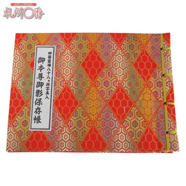 在庫品 即発送　四国八十八ヶ所御影保存帳　赤金襴表紙