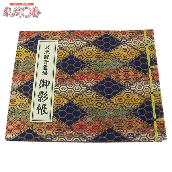 在庫品 即発送　坂東三十三ヶ所御影帳　紺金襴表紙