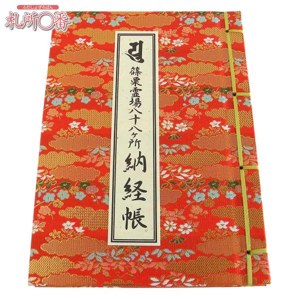 在庫品 即発送　篠栗霊場八十八ヶ所納経帳　赤金襴表紙　ビニールカバー付